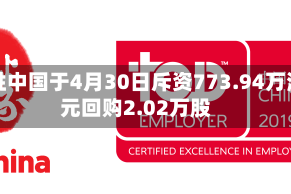百胜中国于4月30日斥资773.94万港元回购2.02万股