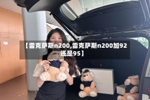 【雷克萨斯n200,雷克萨斯n200加92还是95】