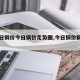【今日铜价今日铜价走势图,今日铜价铜费用走】