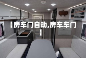 【房车门自动,房车车门】