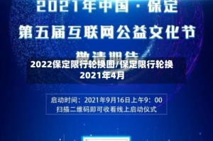 2022保定限行轮换图/保定限行轮换2021年4月