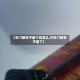 【车门被石子崩个坑怎么,汽车门被石子崩了】
