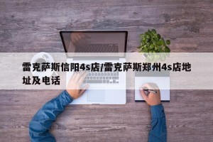 雷克萨斯信阳4s店/雷克萨斯郑州4s店地址及电话