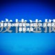 北京新冠状病毒最新消息/北京 新冠 最新消息