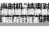 特朗普：何时结束同伊朗冲突近来“没有时间表”