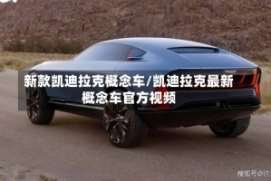 新款凯迪拉克概念车/凯迪拉克最新概念车官方视频