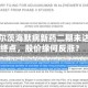 渤健阿尔茨海默病新药二期未达主要终点，股价缘何反涨？