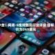 中金：网易-S维持跑赢行业评级 目标价为265港元