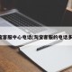 淘宝客服中心电话(淘宝客服的电话多少)