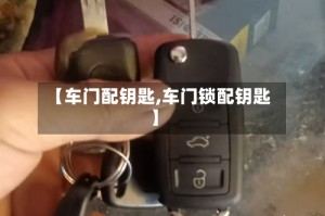 【车门配钥匙,车门锁配钥匙】