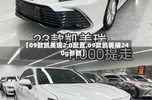 【09款凯美瑞2.0配置,09款凯美瑞240g参数】