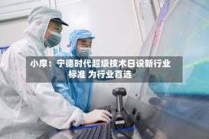 小摩：宁德时代超级技术日设新行业标准 为行业首选