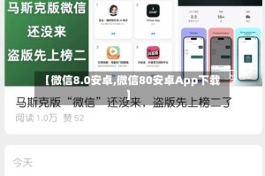 【微信8.0安卓,微信80安卓App下载】