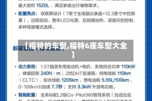 【福特的车型,福特6座车型大全】