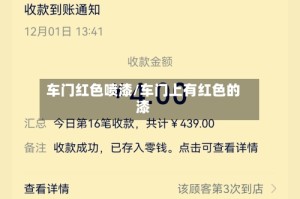 车门红色喷漆/车门上有红色的漆