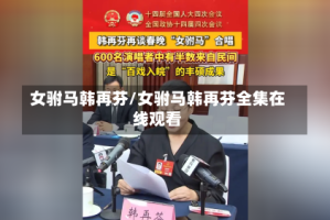 女驸马韩再芬/女驸马韩再芬全集在线观看
