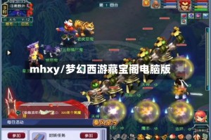mhxy/梦幻西游藏宝阁电脑版