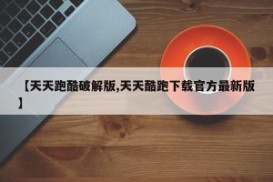 【天天跑酷破解版,天天酷跑下载官方最新版】