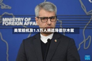 美军舰机及1.5万人将疏导霍尔木兹
