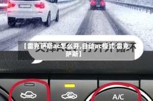 【雷克萨斯ac怎么开,自动ac模式 雷克萨斯】