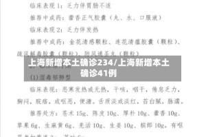 上海新增本土确诊234/上海新增本土确诊41例
