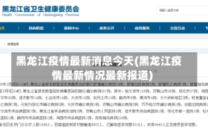 黑龙江疫情最新消息今天(黑龙江疫情最新情况最新报道)