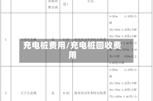 充电桩费用/充电桩回收费用