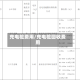 充电桩费用/充电桩回收费用