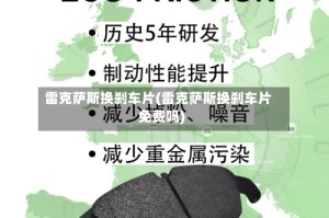 雷克萨斯换刹车片(雷克萨斯换刹车片免费吗)