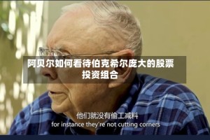 阿贝尔如何看待伯克希尔庞大的股票投资组合