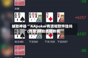 辅助神器“ AApoker有透视软件挂吗”(作弊)辅助透视教程