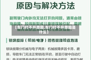 【车门打不开原因,车门打不开原因是什么】