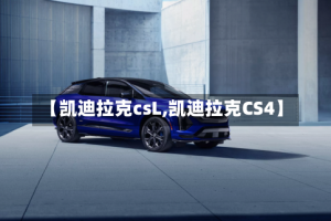 【凯迪拉克csL,凯迪拉克CS4】