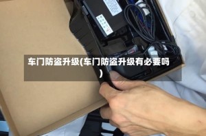 车门防盗升级(车门防盗升级有必要吗)