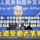 外交部：中方坚决反对美国向中国台湾地区出售武器的立场一贯明确坚定