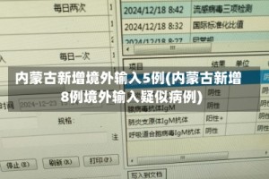 内蒙古新增境外输入5例(内蒙古新增8例境外输入疑似病例)