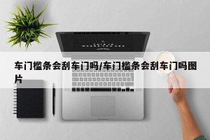 车门槛条会刮车门吗/车门槛条会刮车门吗图片