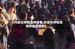 【内蒙古呼和浩特疫情,内蒙古呼和浩特市新冠疫情】