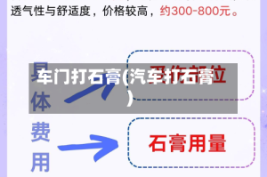 车门打石膏(汽车打石膏)