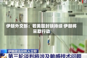 伊朗外交部：若美国封锁持续 伊朗将采取行动