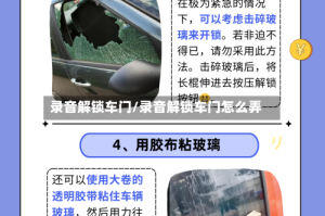 录音解锁车门/录音解锁车门怎么弄