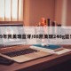 09年凯美瑞蓝牙/08凯美瑞240g蓝牙