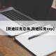 【凯迪拉克总体,凯迪拉克zzp】