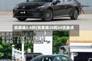 凯美瑞2.4好(凯美瑞20和24优缺点)
