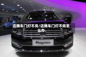 迈腾车门灯不亮/迈腾车门灯不亮怎么办