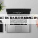 凯美瑞示宽灯怎么关闭/凯美瑞的示宽灯图标一直亮