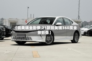 【凯美瑞全影像,21款凯美瑞360度全景影像】
