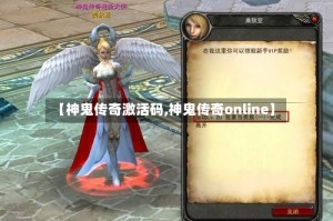 【神鬼传奇激活码,神鬼传奇online】