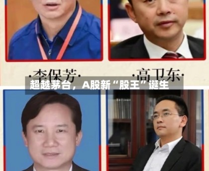 超越茅台，A股新“股王”诞生