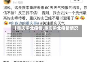 【重庆渝北疫情,重庆渝北疫情情况】
